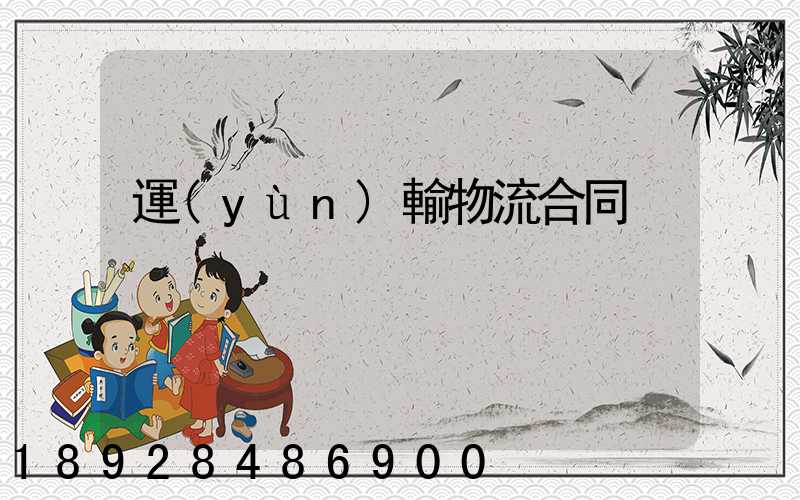 運(yùn)輸物流合同