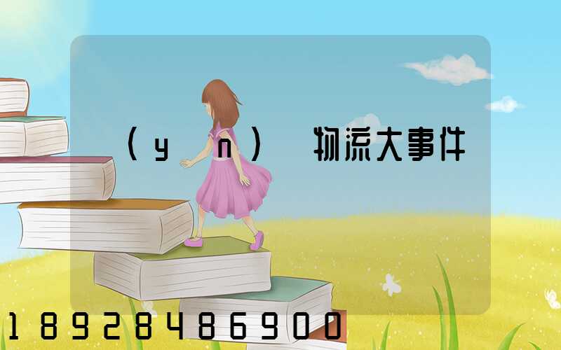 運(yùn)輸物流大事件