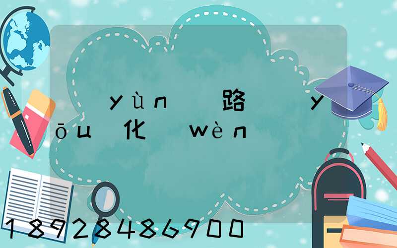 運(yùn)輸路徑優(yōu)化問(wèn)題