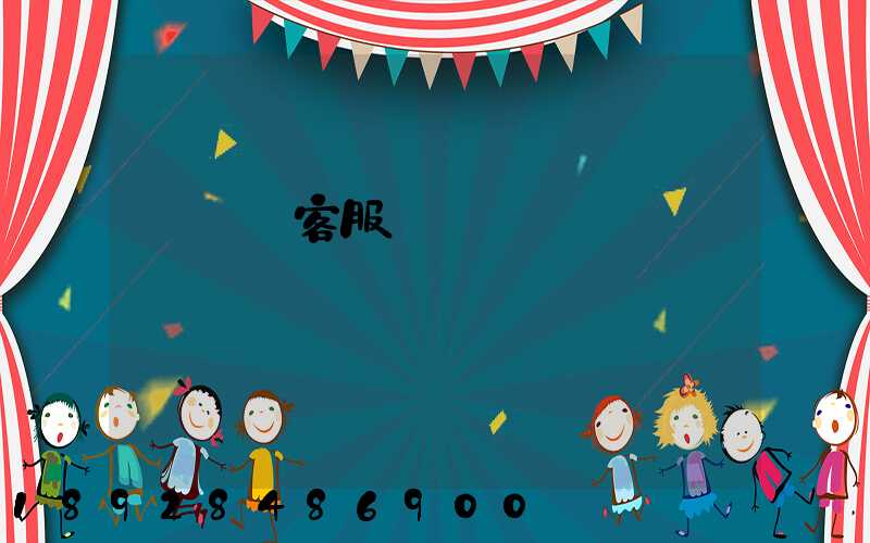 運滿滿客服電話