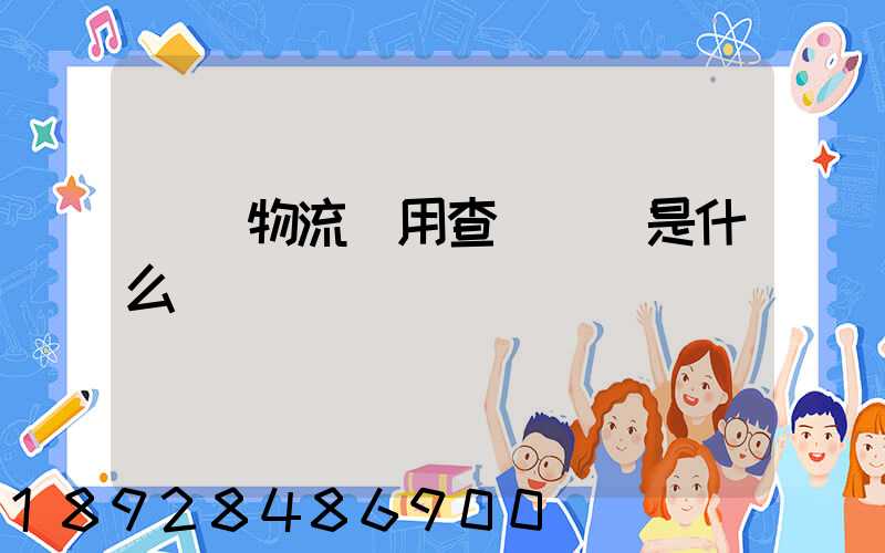 運車物流費用查詢標準是什么