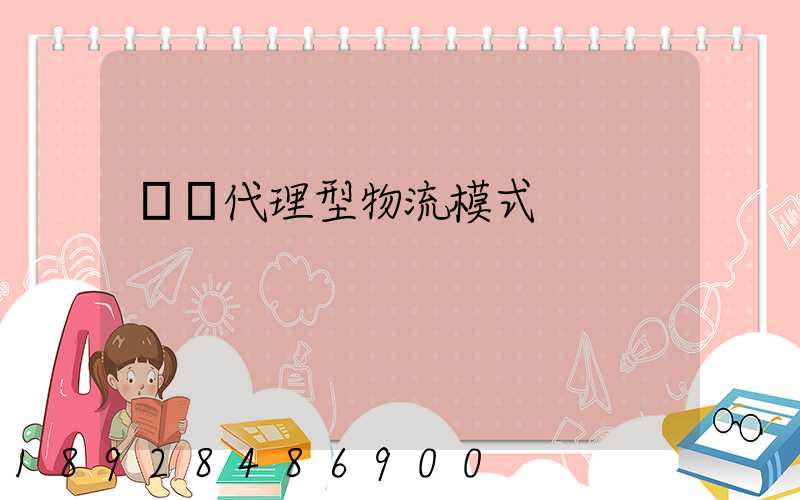 運輸代理型物流模式