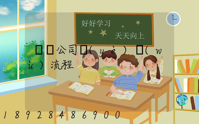 運輸公司業(yè)務(wù)流程