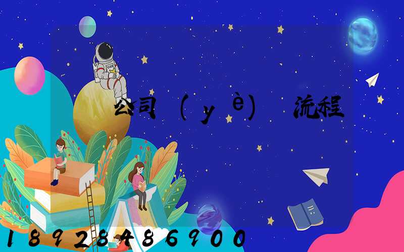 運輸公司業(yè)務流程