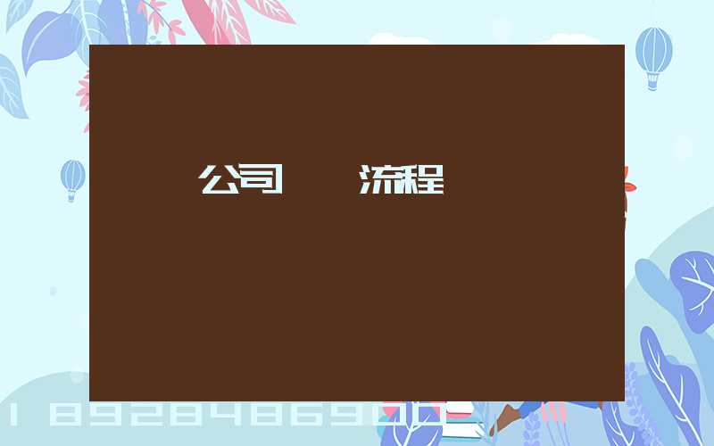 運輸公司業務流程