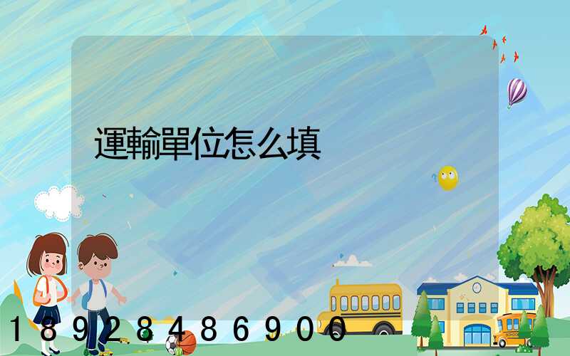 運輸單位怎么填