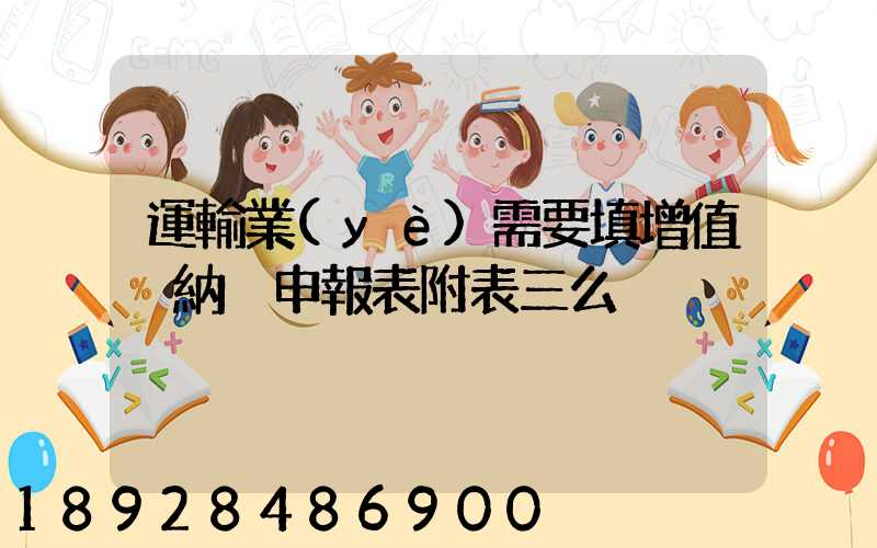 運輸業(yè)需要填增值稅納稅申報表附表三么