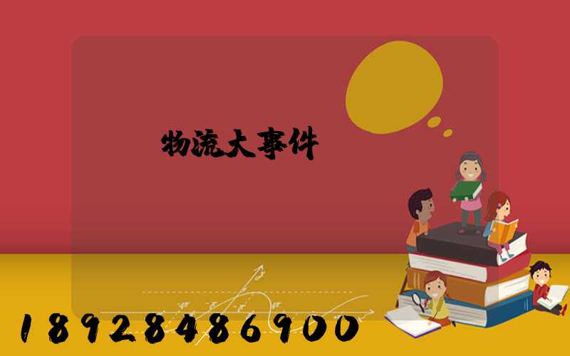 運輸物流大事件