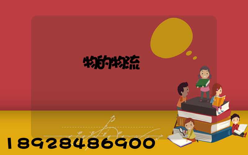 運輸貨物的物流費