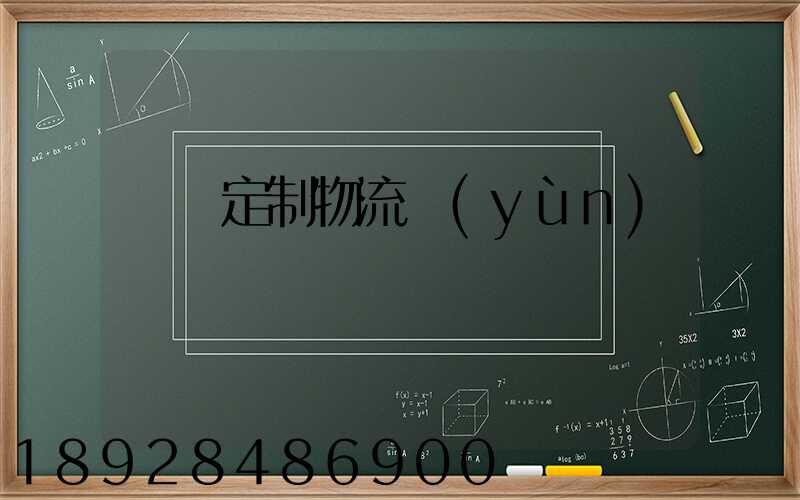 遼寧定制物流運(yùn)輸