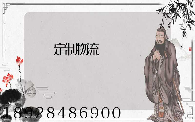 遼寧定制物流運輸