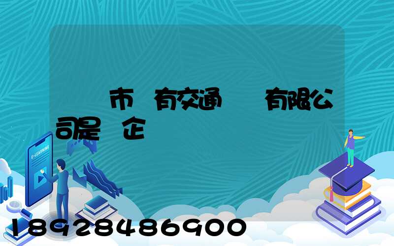 遼陽市國有交通運輸有限公司是國企嗎