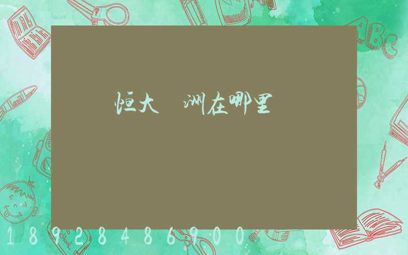 遼陽恒大綠洲在哪里