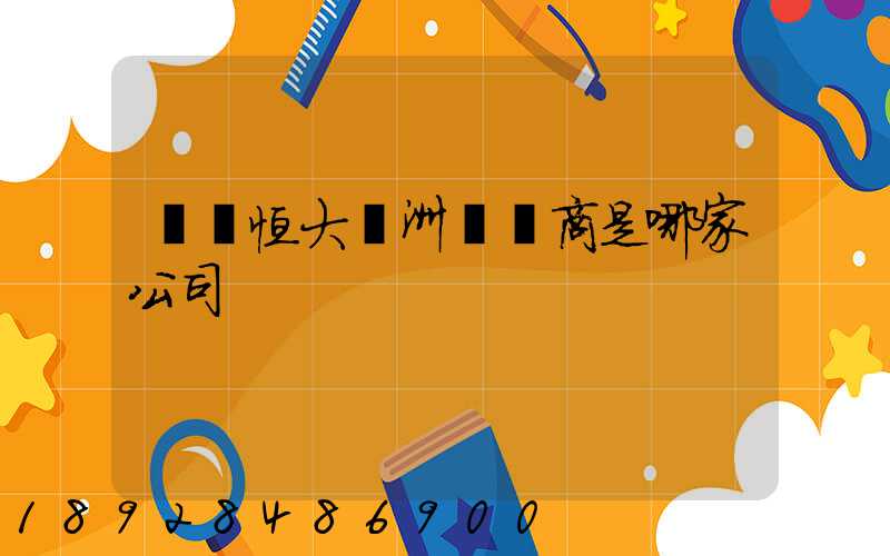 遼陽恒大綠洲開發商是哪家公司