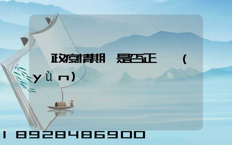 郵政疫情期間是否正確運(yùn)輸