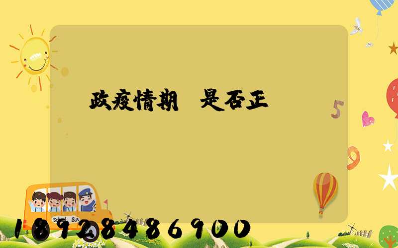 郵政疫情期間是否正確運輸