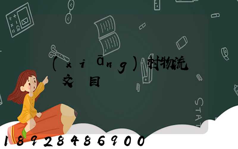 鄉(xiāng)村物流運輸論文題目