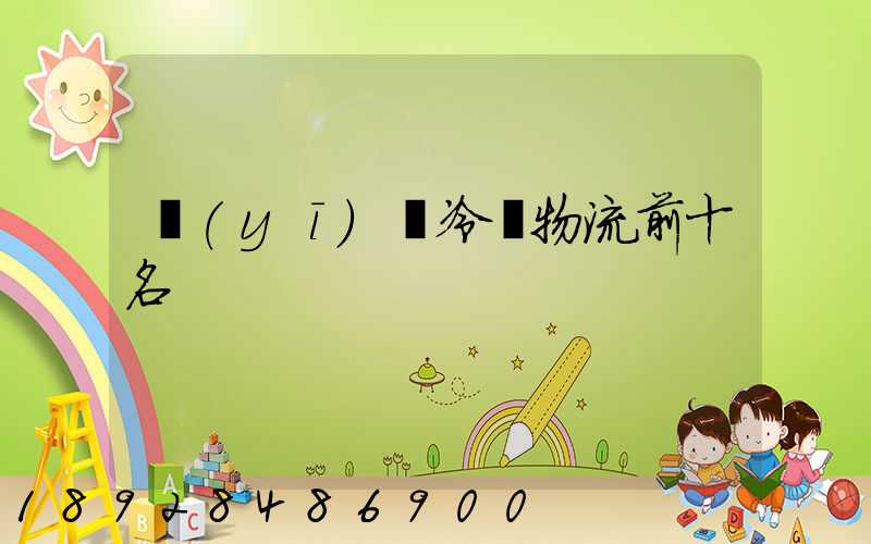 醫(yī)藥冷鏈物流前十名