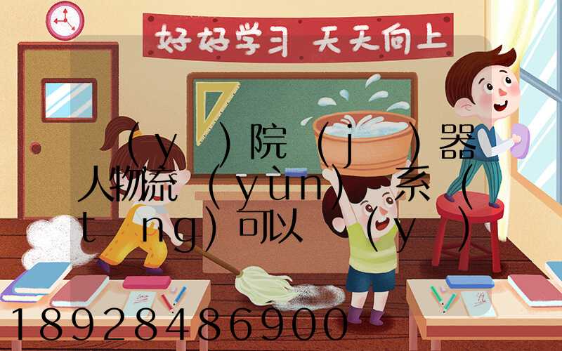 醫(yī)院機(jī)器人物流運(yùn)輸系統(tǒng)可以給醫(yī)院管理帶來什么好處