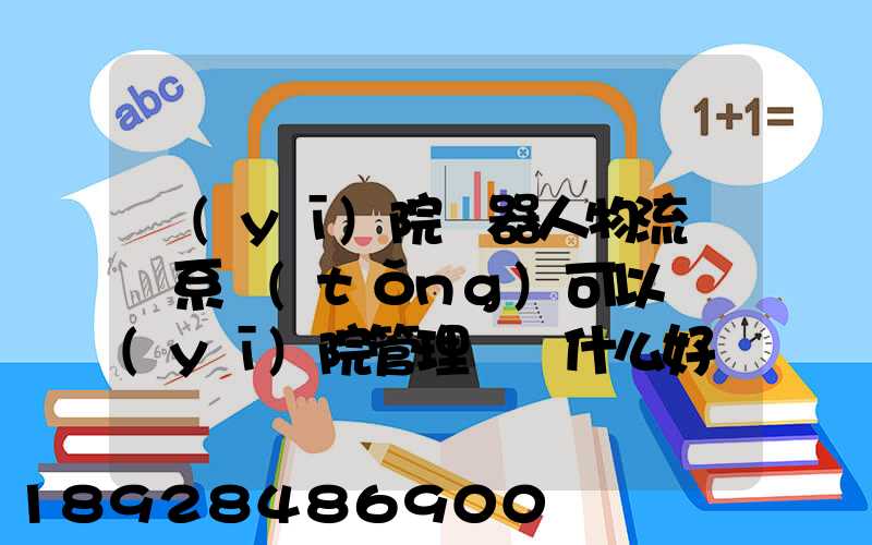 醫(yī)院機器人物流運輸系統(tǒng)可以給醫(yī)院管理帶來什么好處