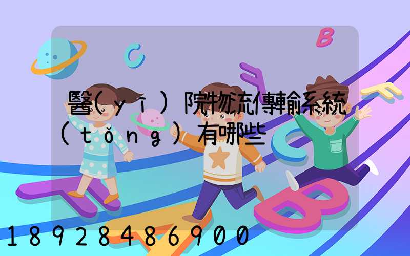 醫(yī)院物流傳輸系統(tǒng)有哪些