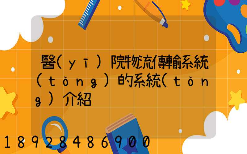 醫(yī)院物流傳輸系統(tǒng)的系統(tǒng)介紹