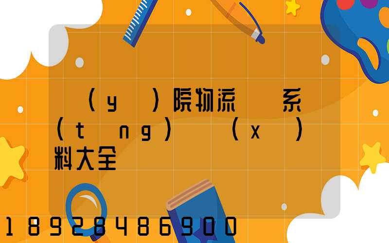 醫(yī)院物流傳輸系統(tǒng)詳細(xì)資料大全