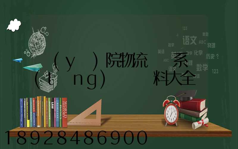 醫(yī)院物流傳輸系統(tǒng)詳細資料大全