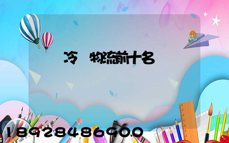 醫藥冷鏈物流前十名