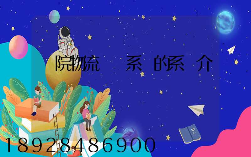 醫院物流傳輸系統的系統介紹