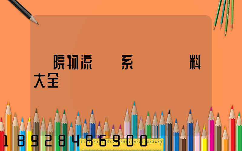 醫院物流傳輸系統詳細資料大全