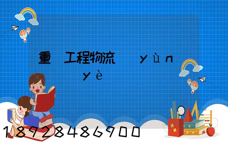 重慶工程物流運(yùn)輸專業(yè)