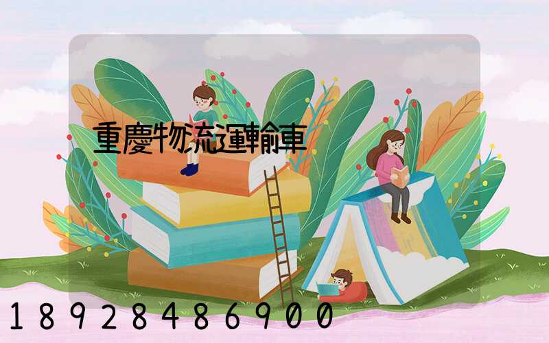 重慶物流運輸車
