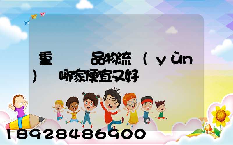 重慶紡織品物流運(yùn)輸哪家便宜又好