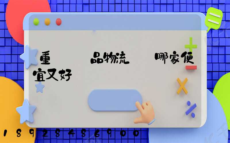 重慶紡織品物流運輸哪家便宜又好