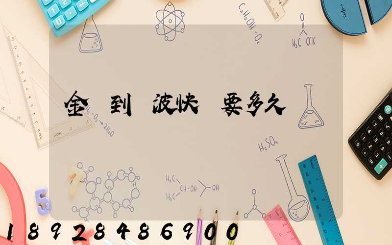 金華到寧波快遞要多久