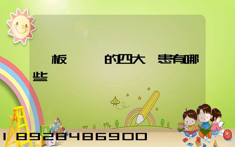 鋼板運輸機的四大隱患有哪些