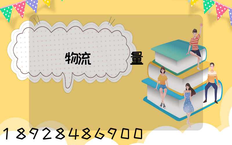 鋼鐵物流運輸質量