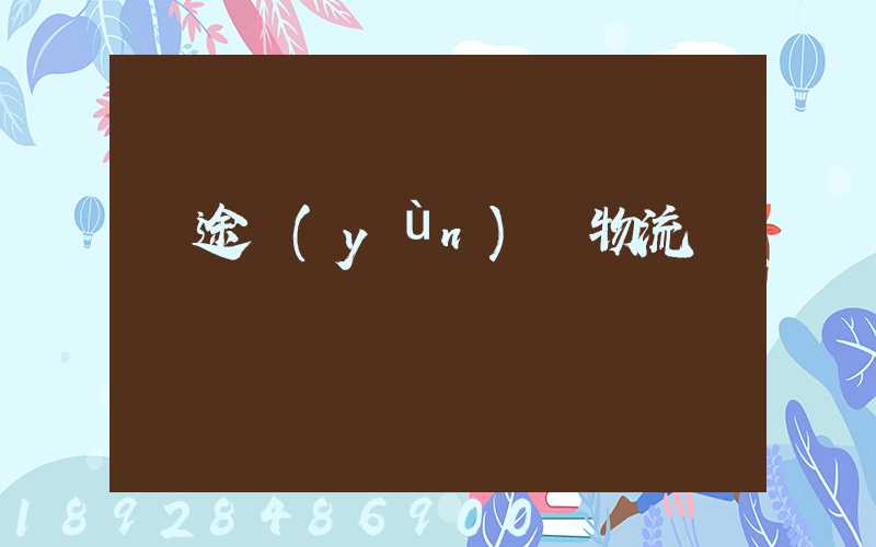 長途運(yùn)輸物流