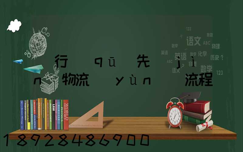 閔行區(qū)先進(jìn)物流運(yùn)輸流程