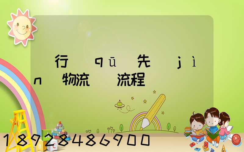 閔行區(qū)先進(jìn)物流運輸流程