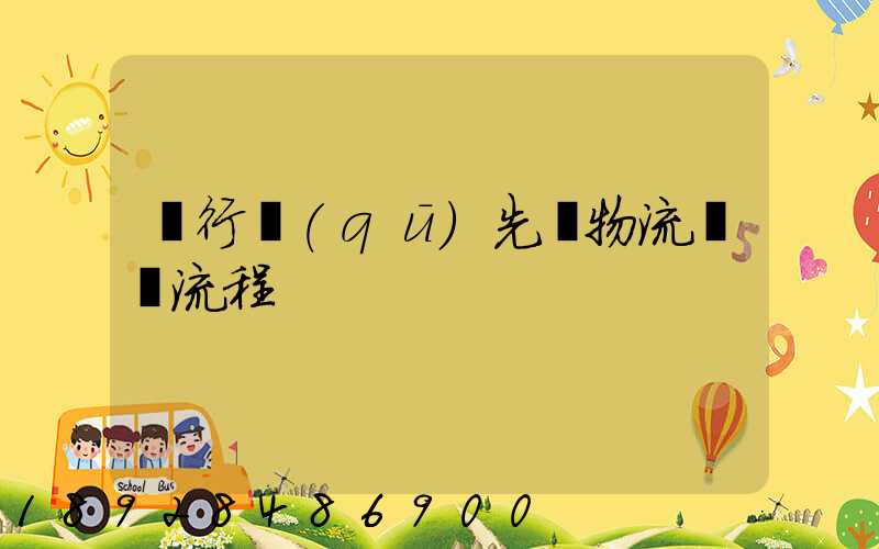 閔行區(qū)先進物流運輸流程