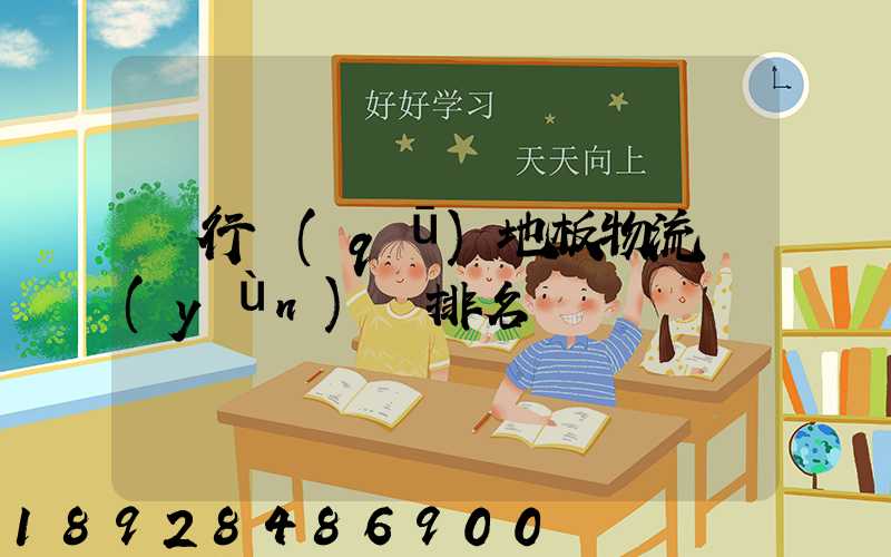 閔行區(qū)地板物流運(yùn)輸排名