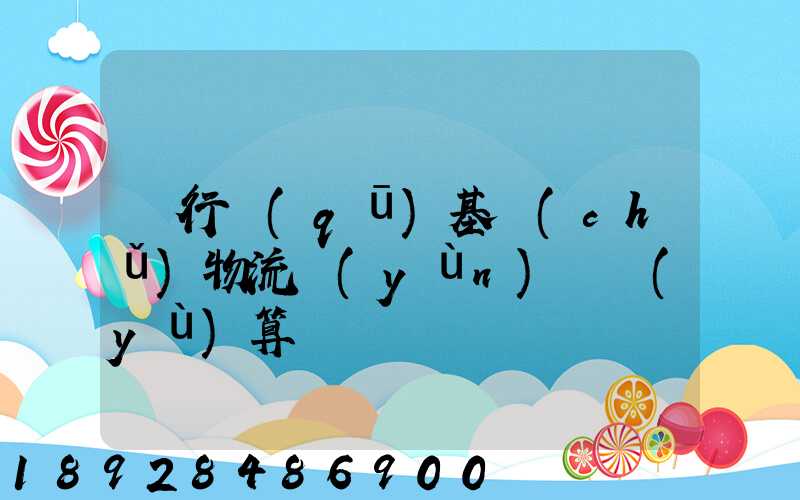 閔行區(qū)基礎(chǔ)物流運(yùn)輸預(yù)算