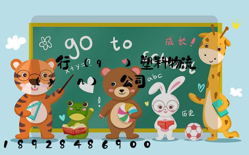 閔行區(qū)塑料物流運(yùn)輸公司