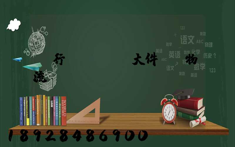 閔行區(qū)大件運輸物流計劃
