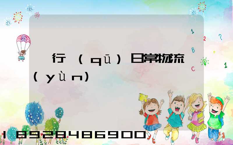 閔行區(qū)日常物流運(yùn)輸