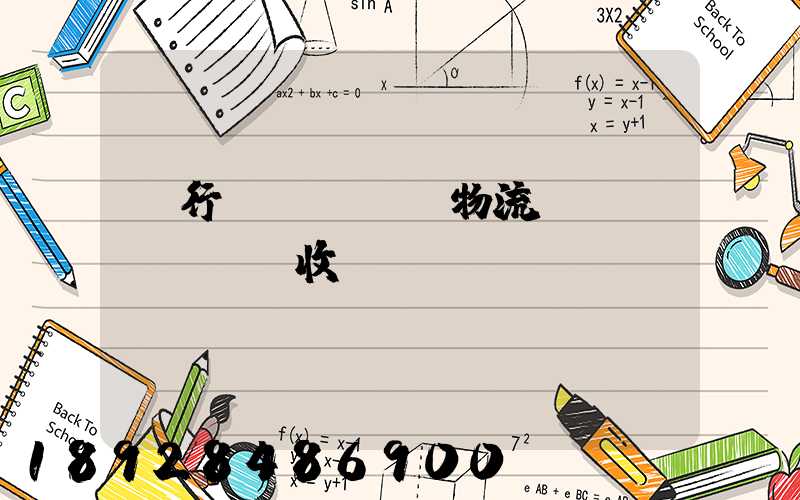 閔行區(qū)物流運(yùn)輸收費(fèi)標(biāo)準(zhǔn)