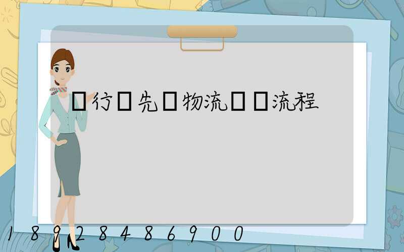 閔行區先進物流運輸流程