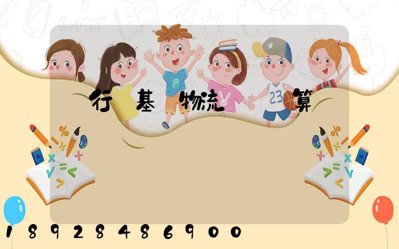 閔行區基礎物流運輸預算